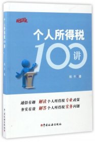 个人所得税100讲