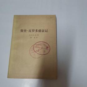 赛查•皮罗多盛衰记【人民文学出版社】【馆藏】【114】