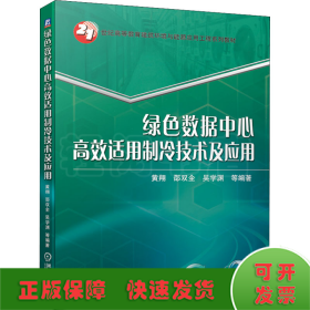 绿色数据中心高效适用制冷技术及应用