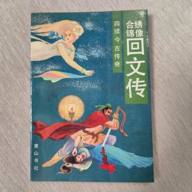 绣像合锦回文传