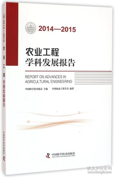 农业工程学科发展报告（2014-2015）