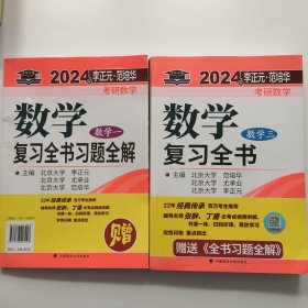 全新正版图书 考研数学复(数学三)李正元中国政法大学出版社9787576407242