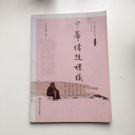 中华传统礼仪（国学教养教育丛书）