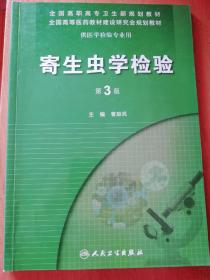 寄生虫学检验（第3版）曹励民