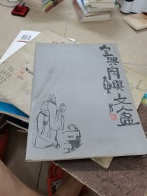 宜兴陶与文人画