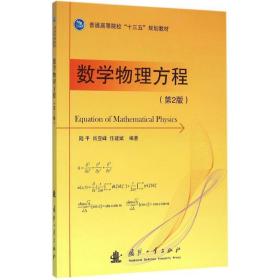 数学物理方程 成人自考 陆，肖亚峰，任建斌编