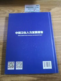 2010-2016中国卫生人力发展报告