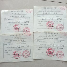 1969年调查证明材料介绍信4张连号合售