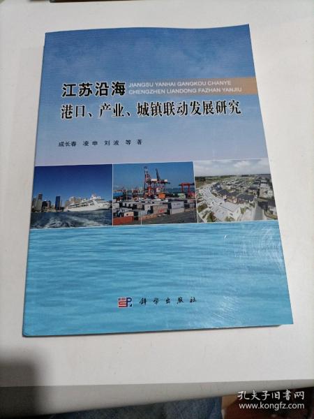 江苏沿海港口、产业、城镇联动发展研究