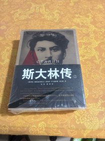 斯大林传：命运与战略 上下