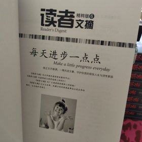 读者文摘·精粹版6：每天进步一点点