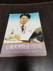 心律失常防治150问