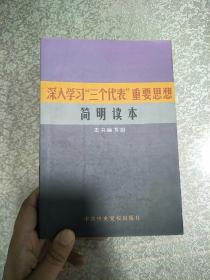 深入学习“三个代表”重要思想简明读本