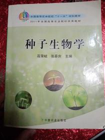 种子生物学/全国高等农林院校“十一五”规划教材