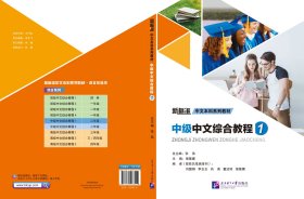 全新正版现货 新标准中文本科系列教材:中级中文综合教程1 9787561966419 强星娜 北京语言大学出版社