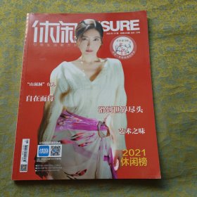 休闲 2022年1期（曾黎封）
