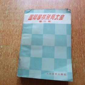 国际象棋残局大全 第二卷