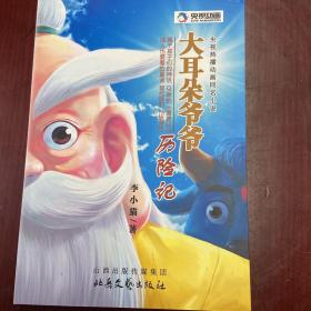 大耳朵爺爺歷險(xiǎn)記 : 動(dòng)漫小說