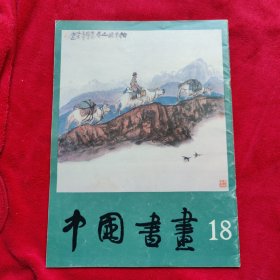 中国书画 18