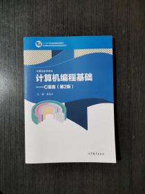 计算机编程基础--C语言(计算机应用专业第2版十二五职业教育国家规划教材)