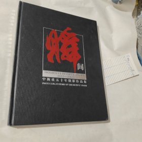 中新社五十年摄影作品集 实物多图拍摄 有点磕碰未阅