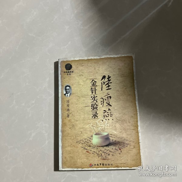 陆瘦燕金针实验录.针灸临床家