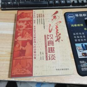 毛澤東的飲食趣談【吳連登簽名本】