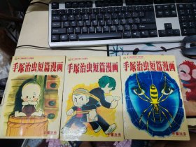 手塚治虫短篇漫画（上中下）