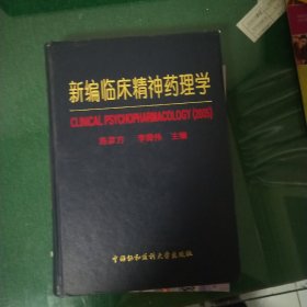 新编临床精神药理学