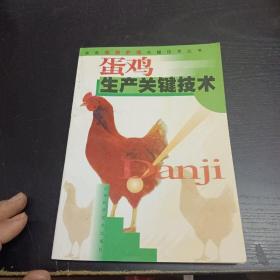 蛋雞生產(chǎn)關(guān)鍵技術(shù)