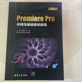 Premiere Pro非线性编辑案例教程