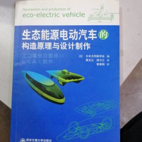 生态能源电动汽车的构建原理与设计制作