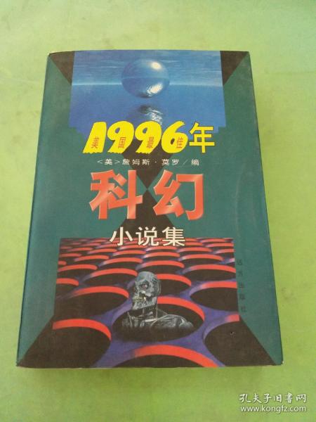 1996年美国最佳科幻小说集 （有一页破损）