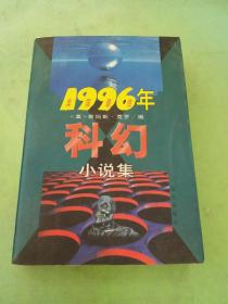 1996年美国最佳科幻小说集 （有一页破损）