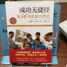 成功无捷径：第56号教室的奇迹