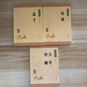 中华经典藏书 论语、大学中庸、孟子（升级版）