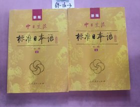 标准日本语：中级（上下册）