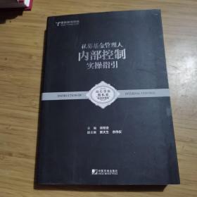 正版 新书 私募基金管理人：内部控制、风险管理、设立登记实操指引 限量珍藏版