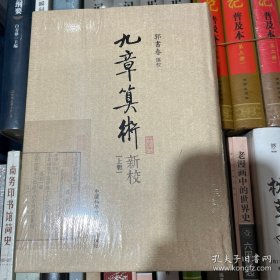 九章筭术新校