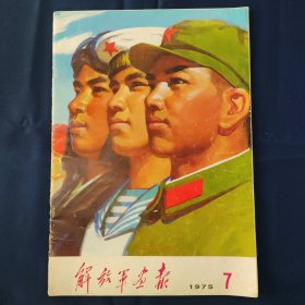 解放军画报1975.7