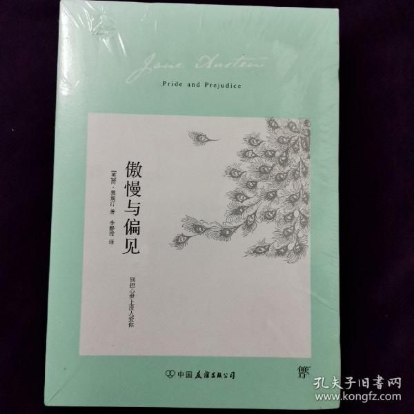 傲慢与偏见（翻译家李静滢经典全译本，新增6000字导言，全新升级典藏版）