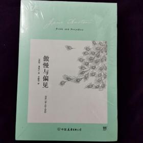 傲慢与偏见（翻译家李静滢经典全译本，新增6000字导言，全新升级典藏版）