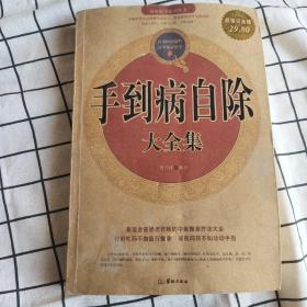 手到病自除（大全集）