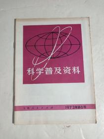 科学普及资料1973年第6号