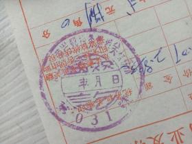 黄岩县临时商业发票，60年代，稻草绳发票。