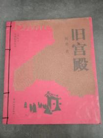旧宫殿