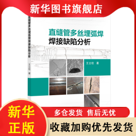 直缝管多丝埋弧焊焊接缺陷分析 王立柱 9787511467379 中国石化出版社