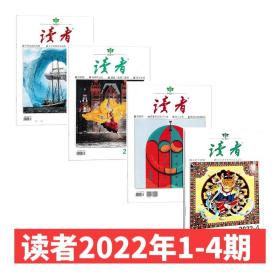 【4本打包】读者2022年1/2/3/4期  文摘作文素材心灵读本