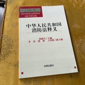 中华人民共和国消防法释义