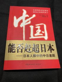 中国能否赶超日本：日本人眼中的中日差距